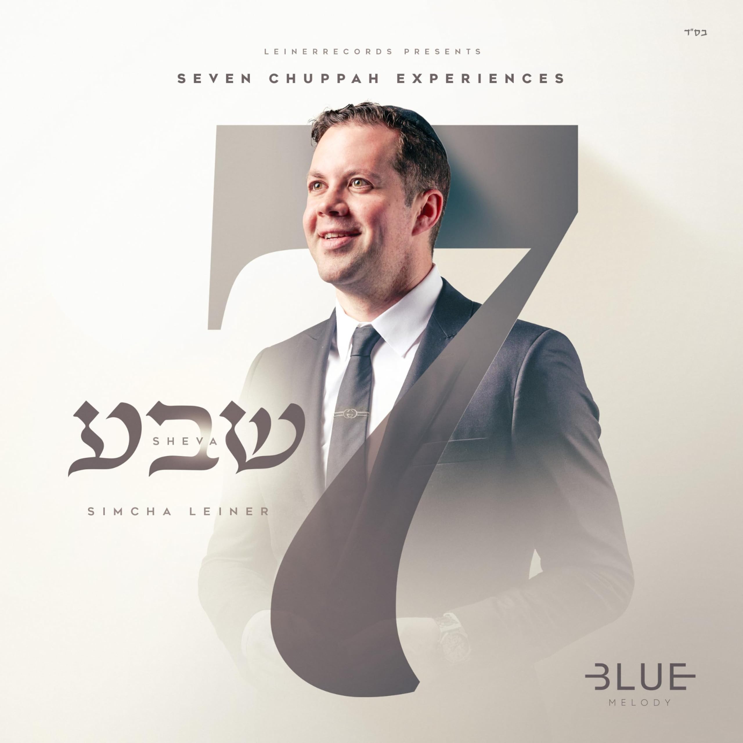 Simcha Leiner - Sheva