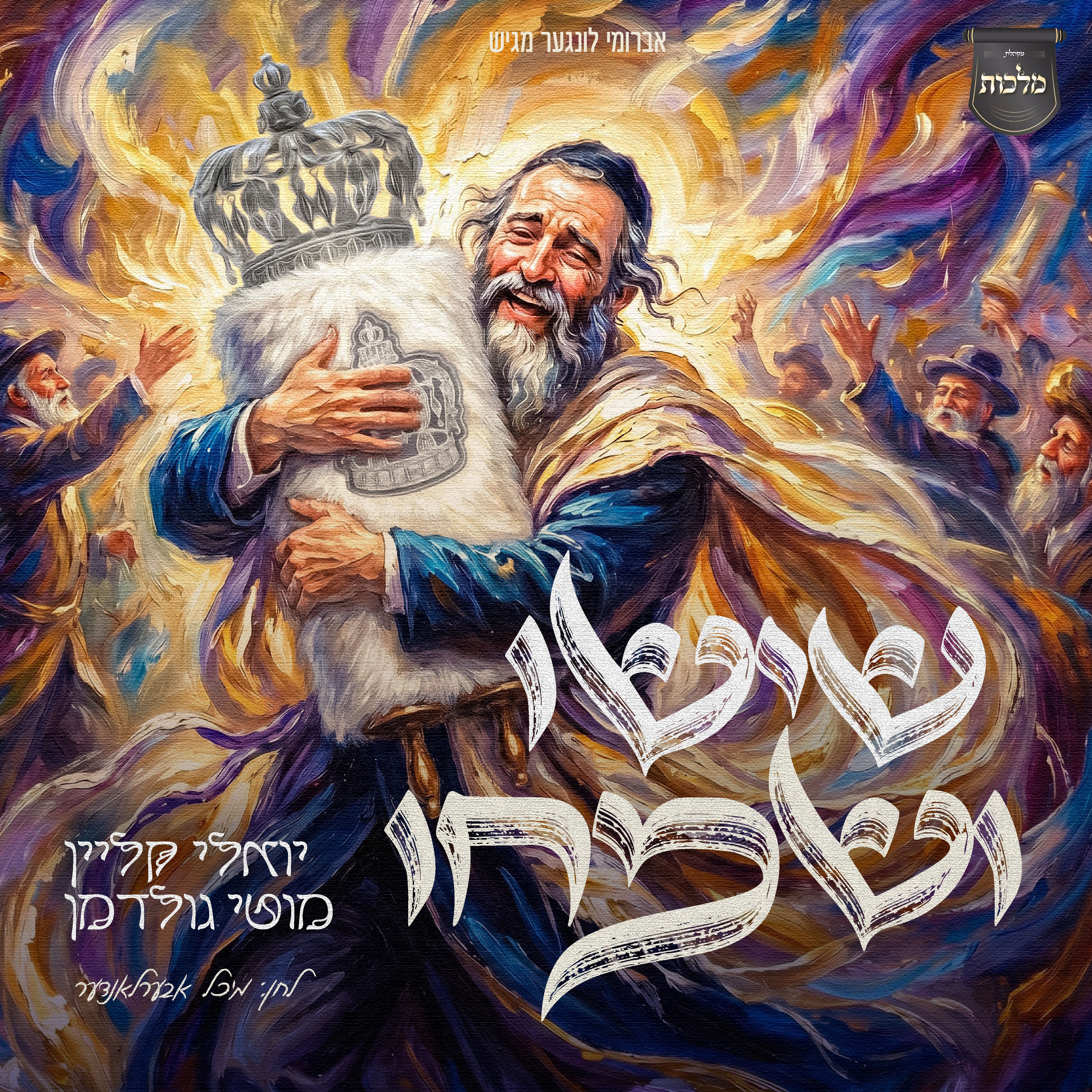 Yoely Klein, Motty Goldman, & Malchus - Sisi Vesimchi (Single)
