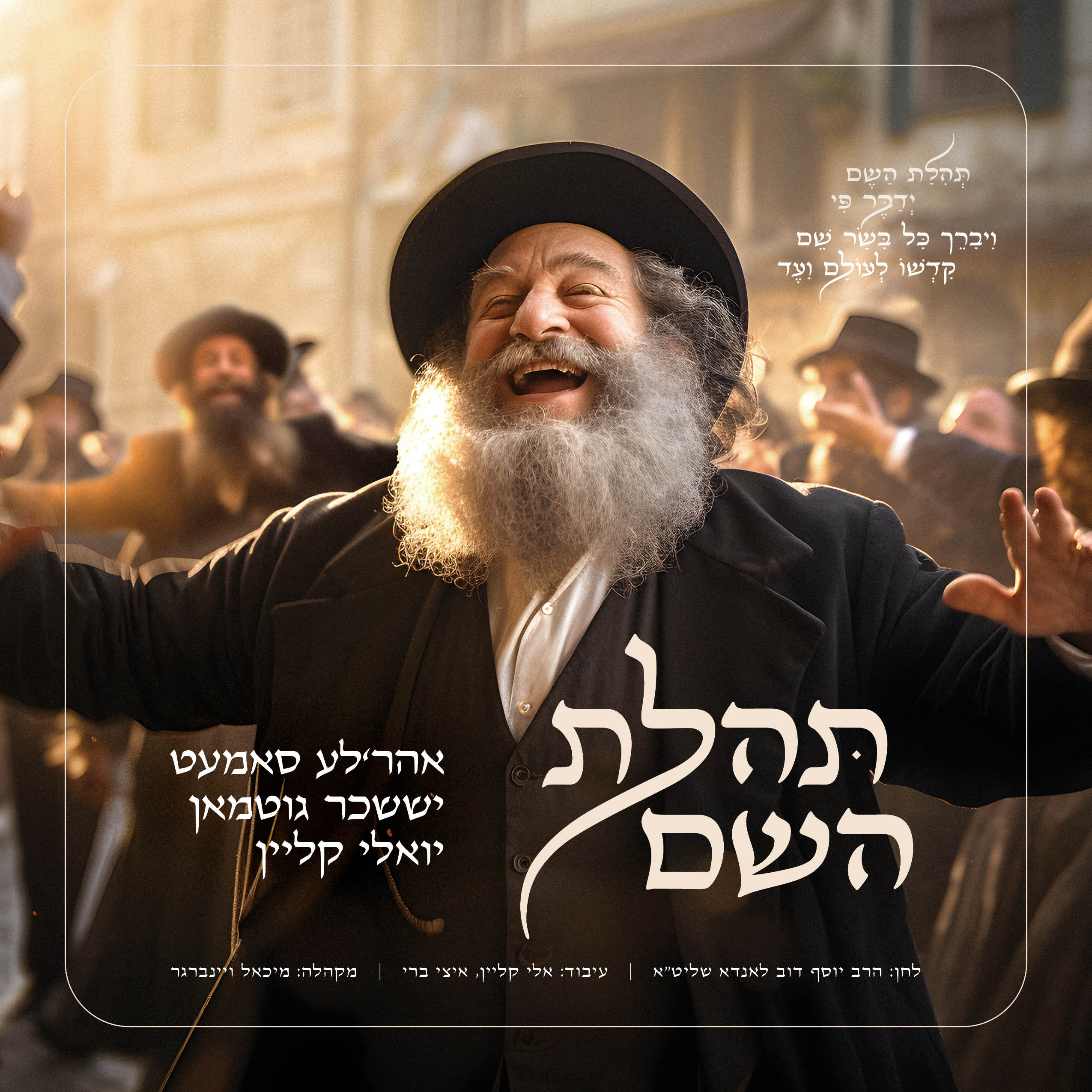 Ahrele Samet, Suscher Gutman & Yoeli Klein - Tehilas Hashem (Single)