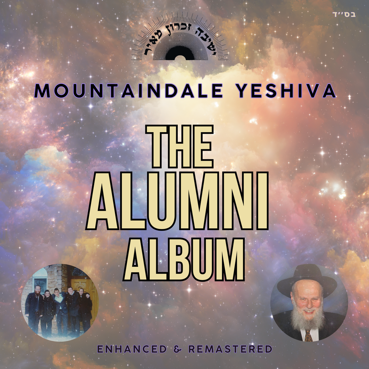 The Alumni Album - MRM All Stars ft. Mountaindale Yeshiva
