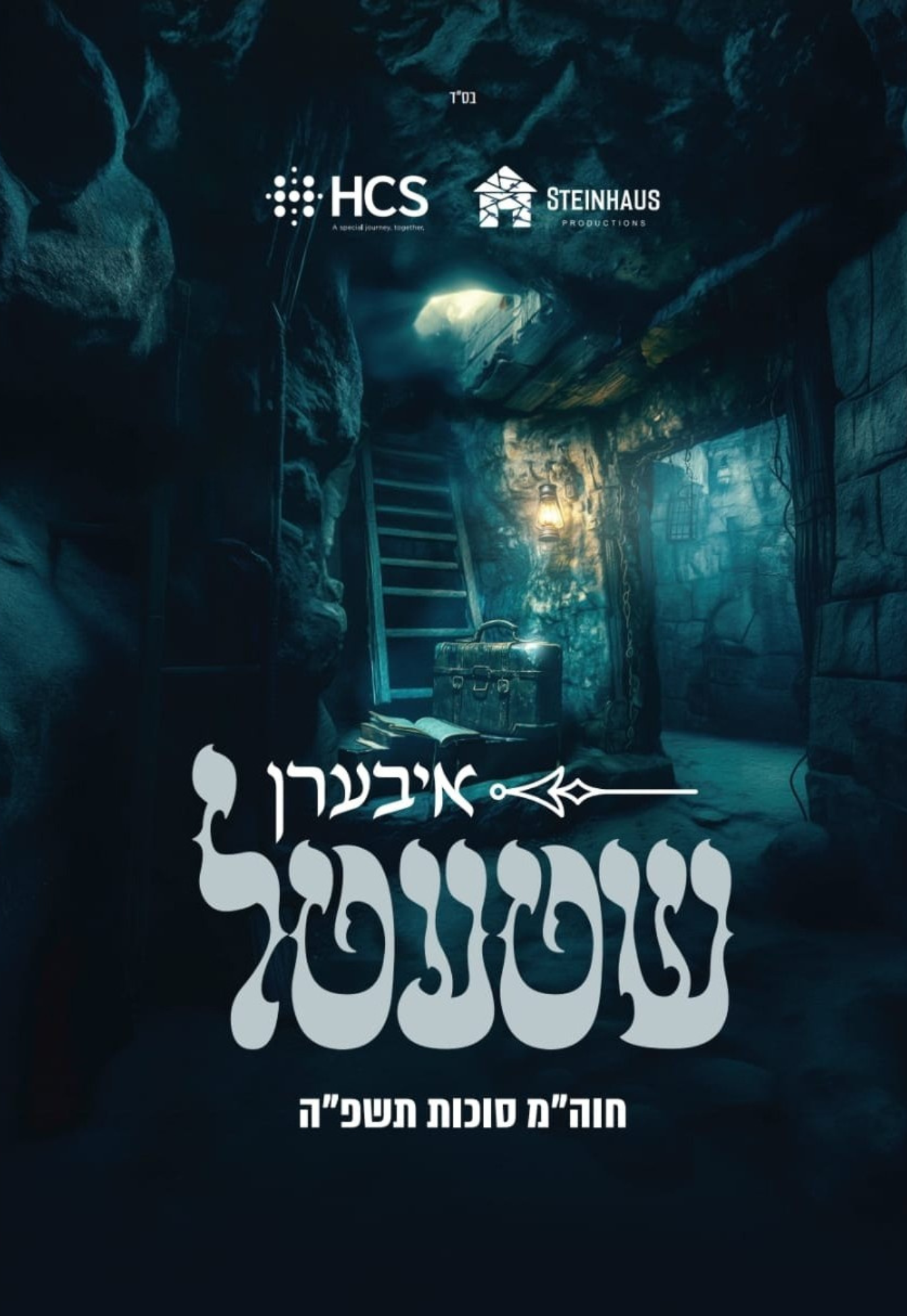 Iberen Shtetel/איבערן שטעטל (Video)