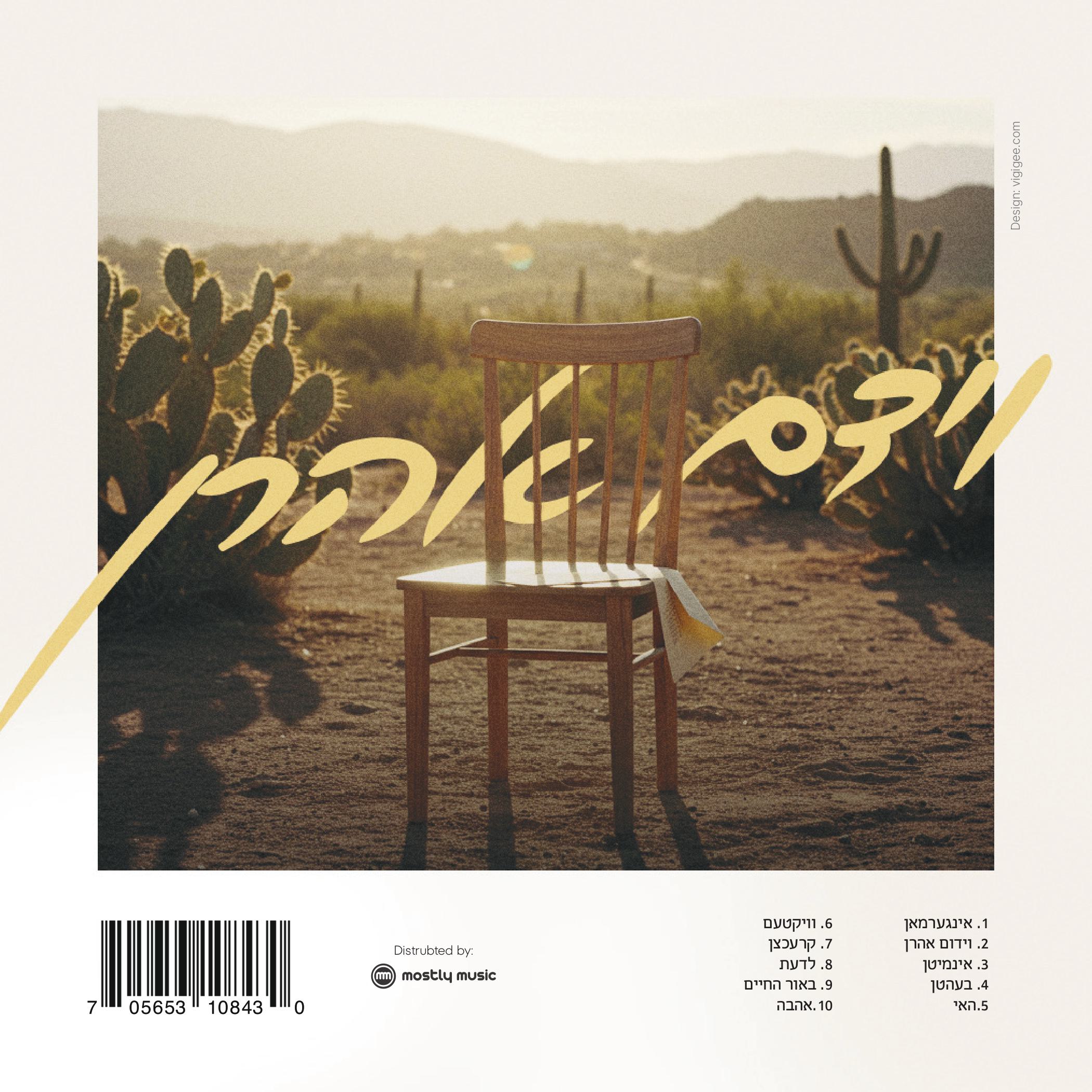 Ari Samet - Vayidom Aharon