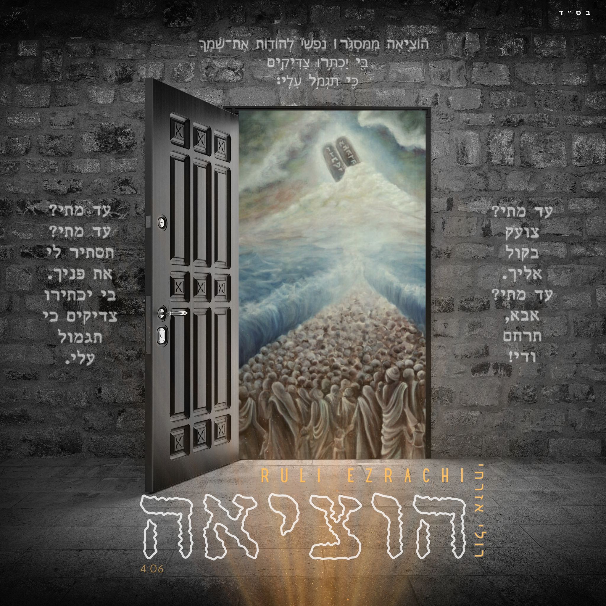 Ruli Ezrachi - Hotziah (Single)