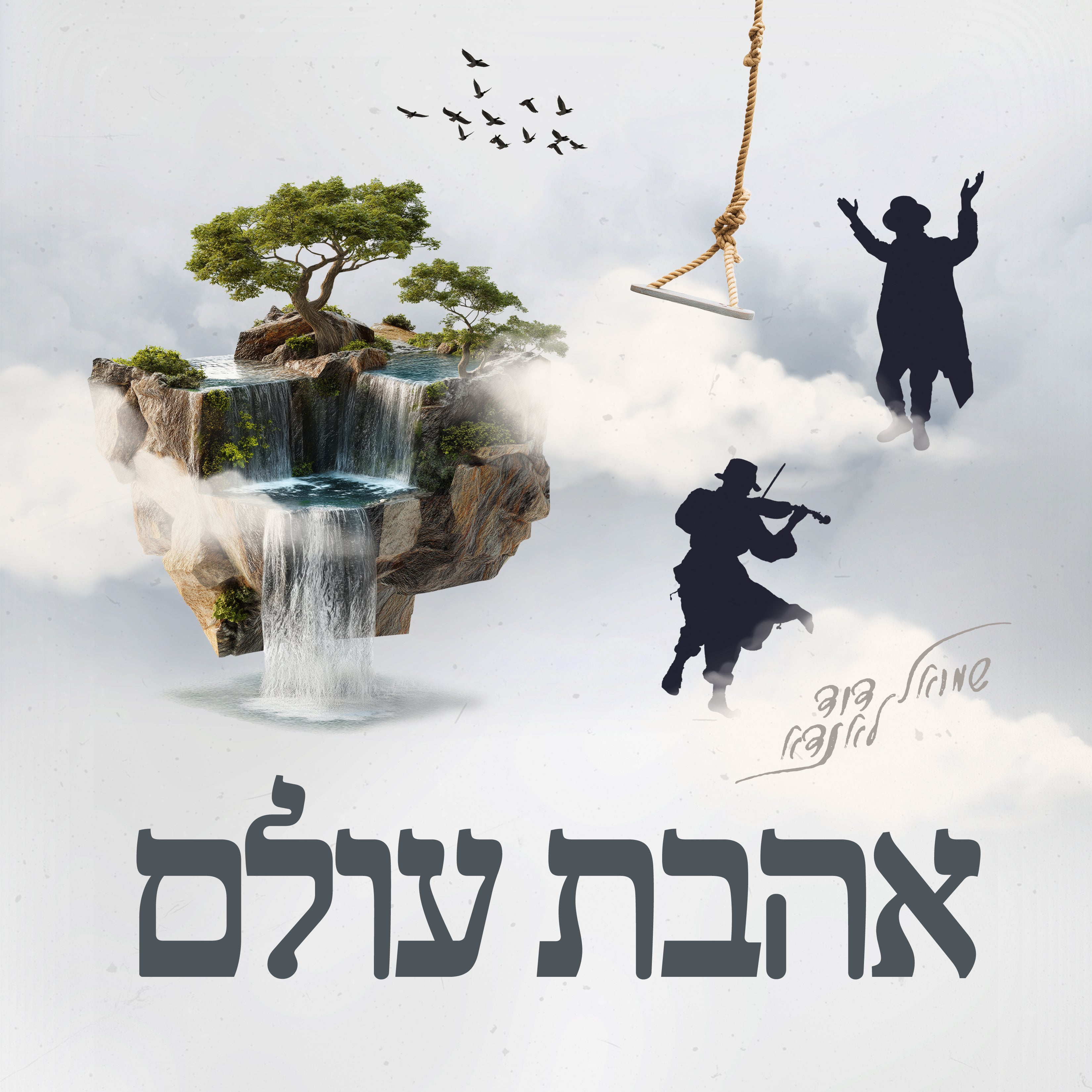 Shmuel Dovid Landau - Ahavas Olam (Single)