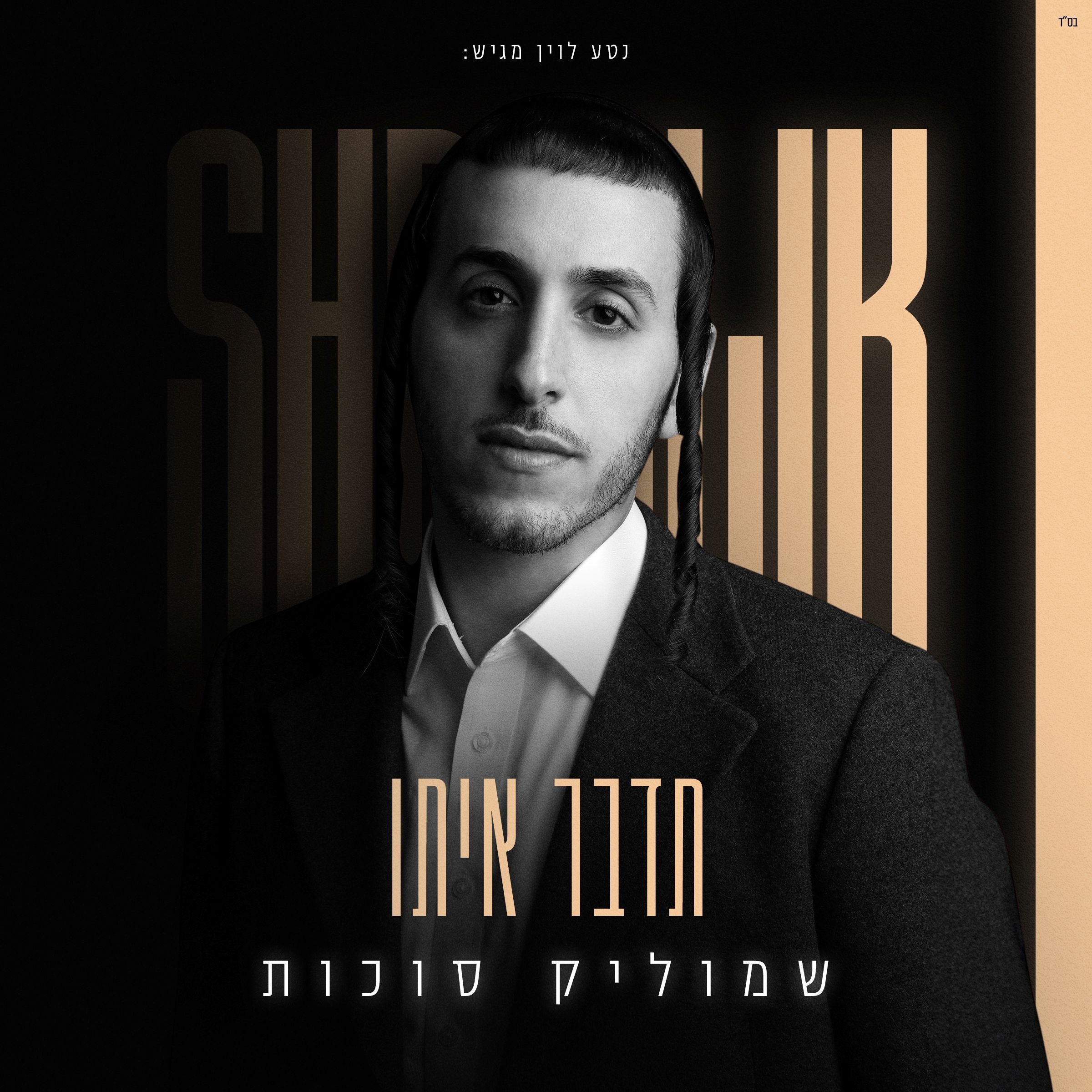 Shmulik Sukkot - Tedaber Ito