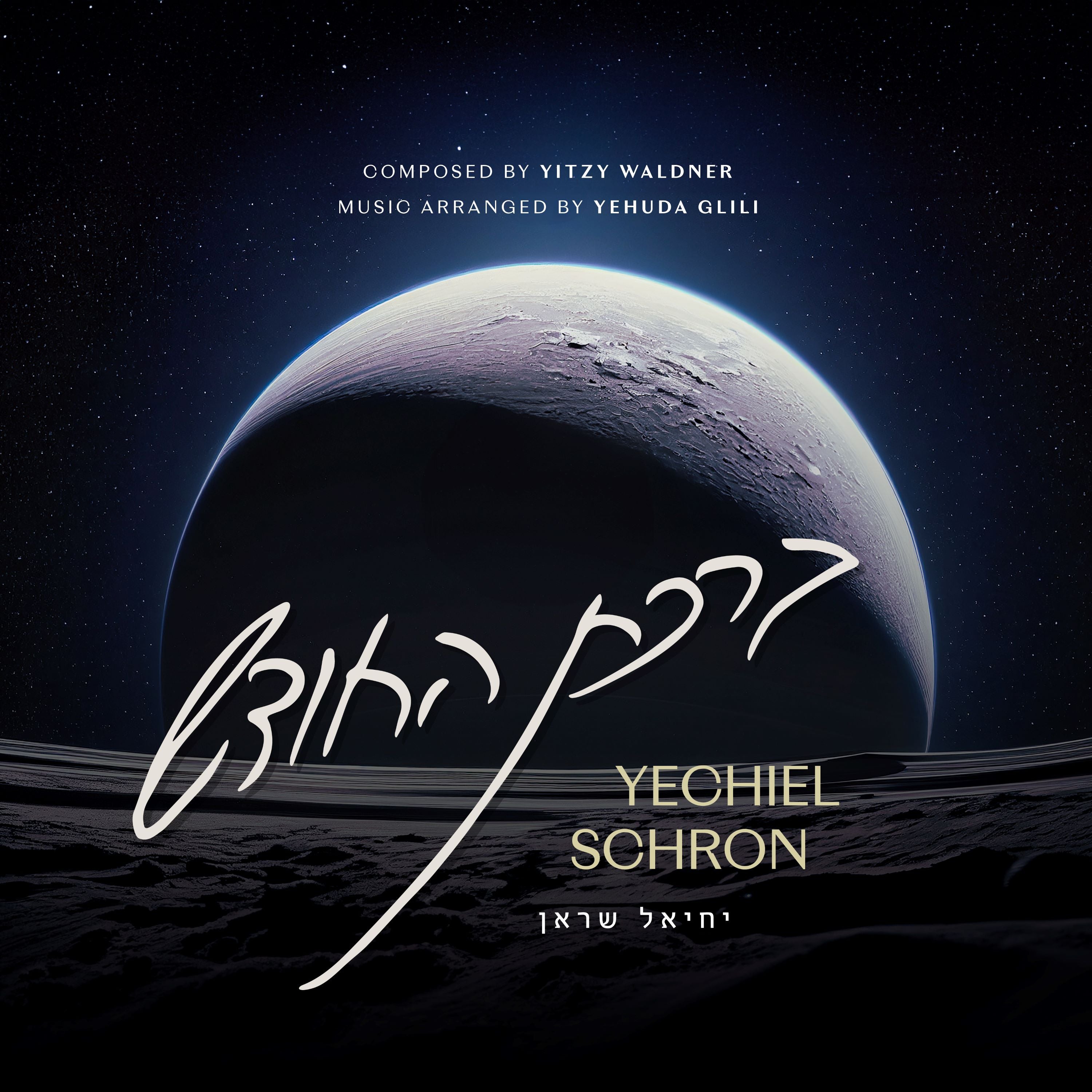 Yechiel Schron - Birchas Hachodesh (Single)