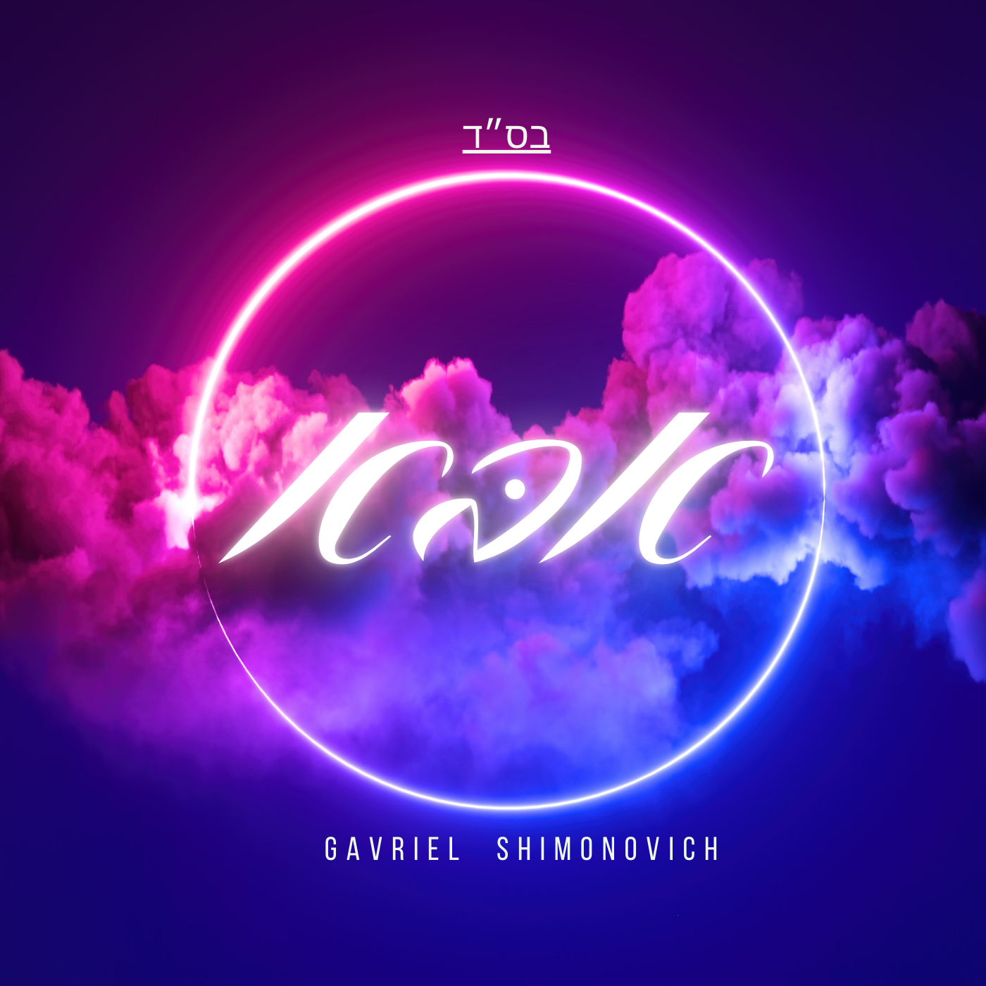 Gavriel Shimonovich - Abba (Single)