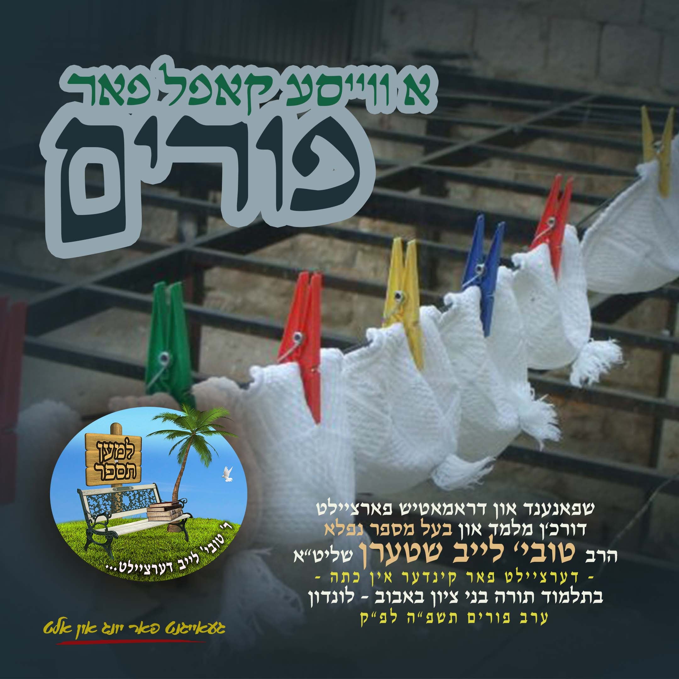A Veisa Kapel Far Purim - Tovia Leib Stern