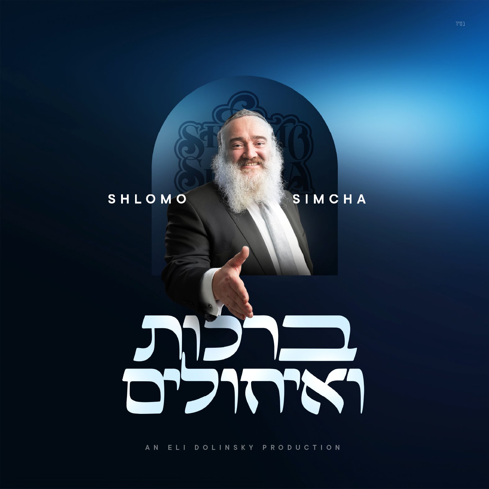 Shlomo Simcha - Brachot Veichulim