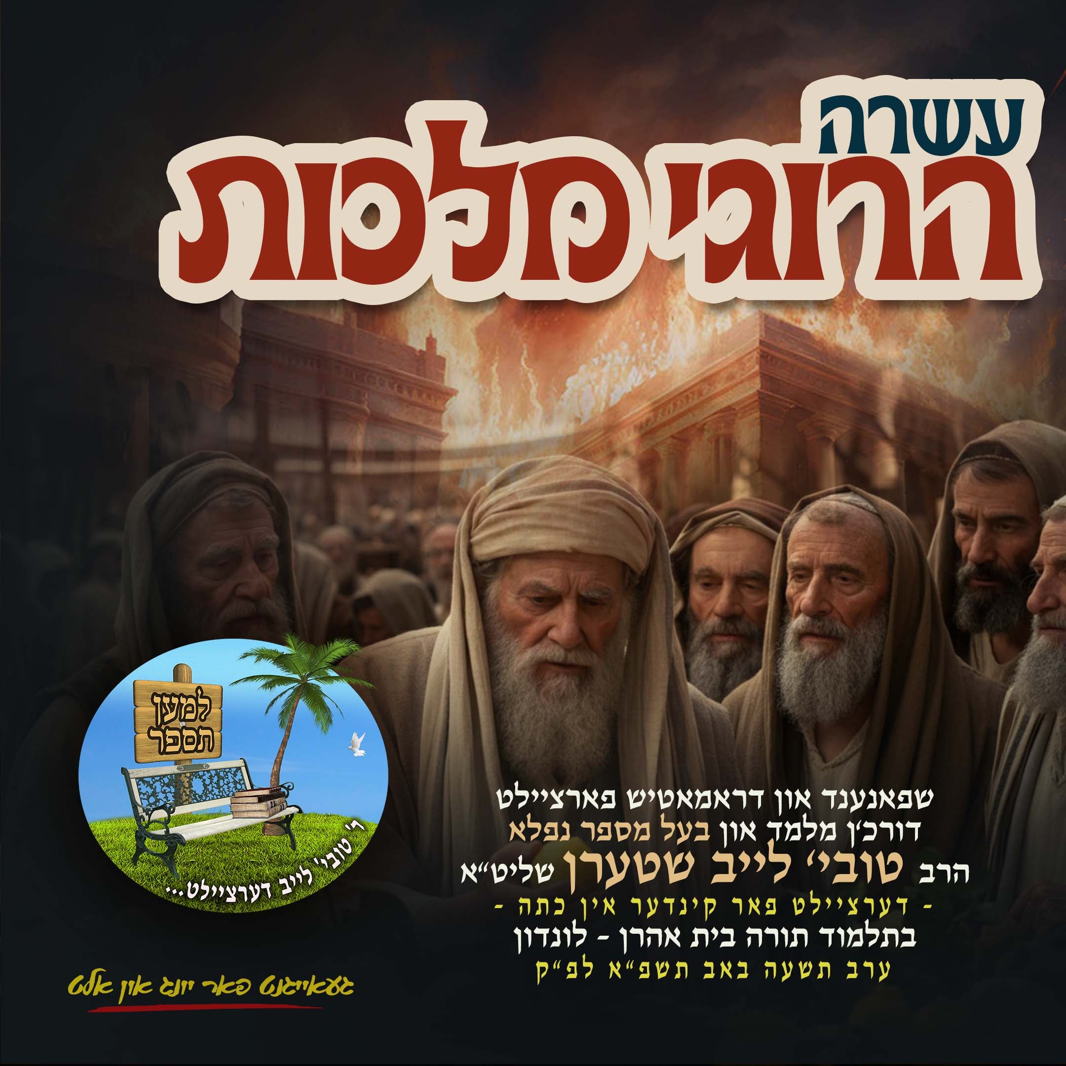 Asuru Harigei Malches - Tovia Leib Stern