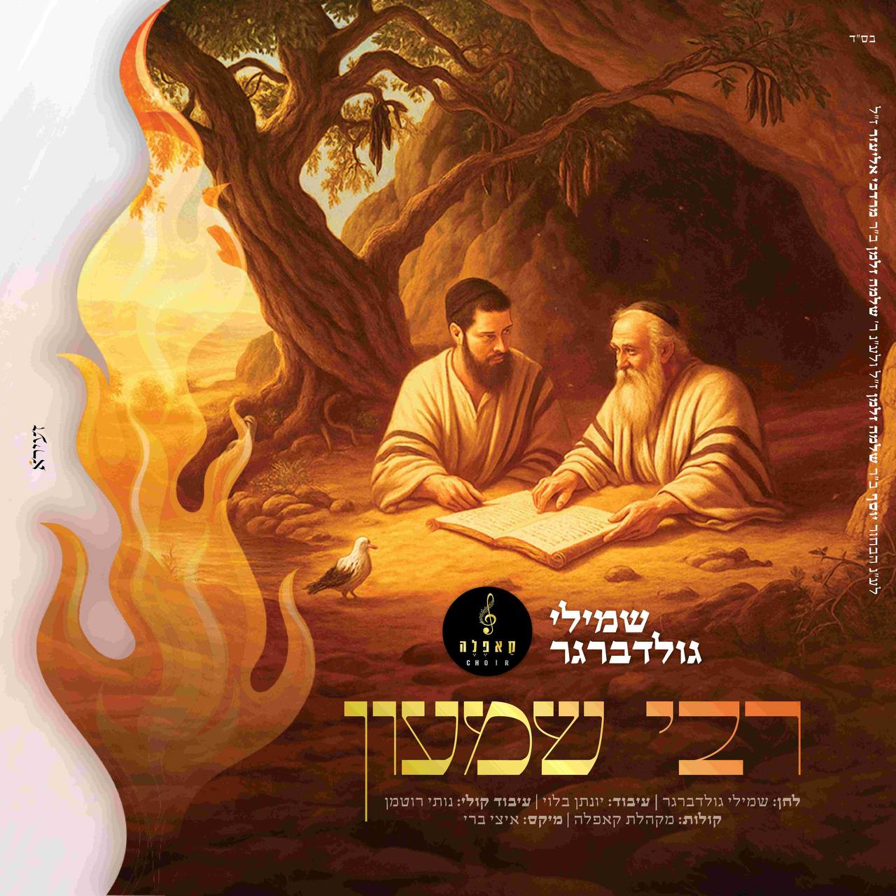 Shmili Goldberger - R' Shimon (Single)