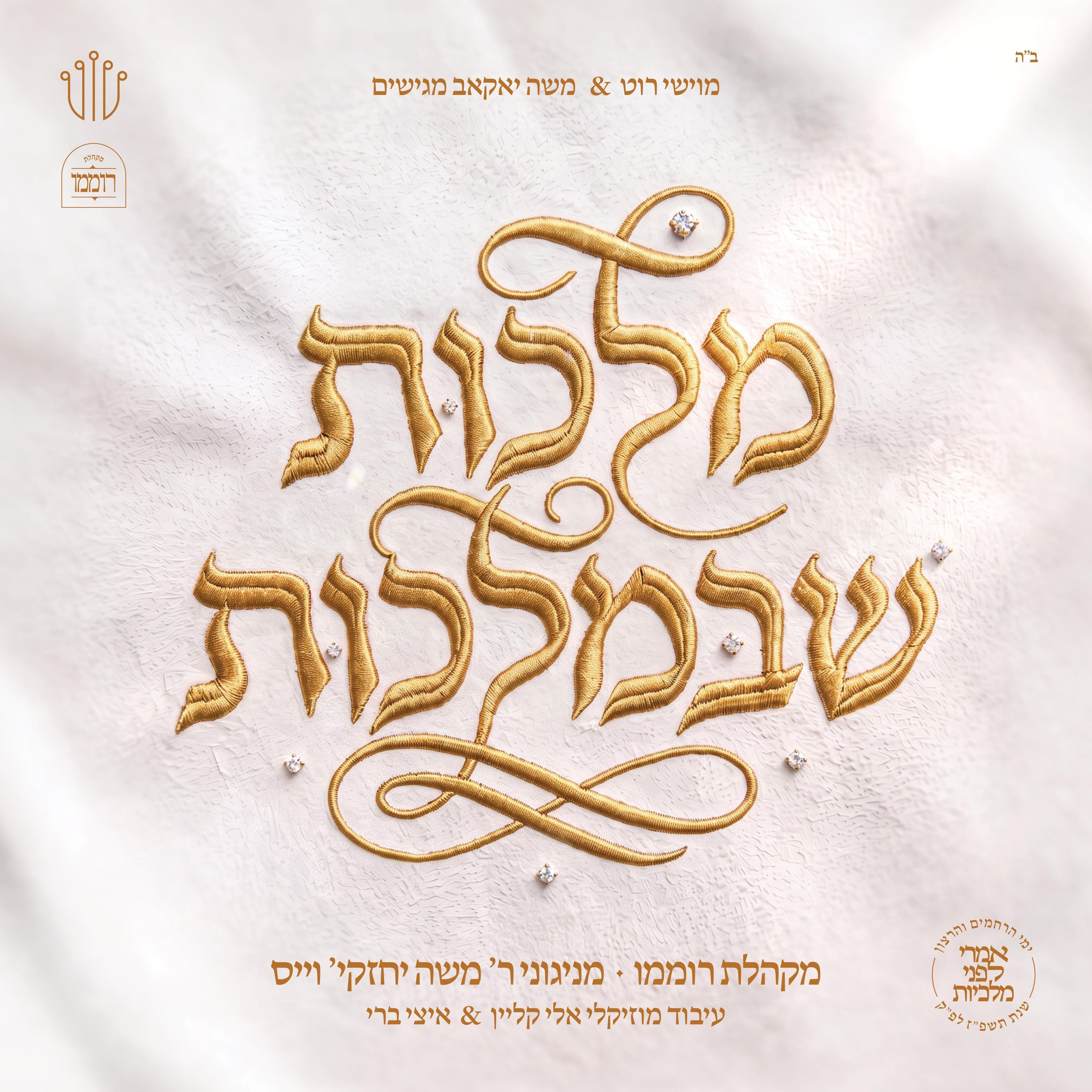 Malchus Shebemalchus/מלכות שבמלכות