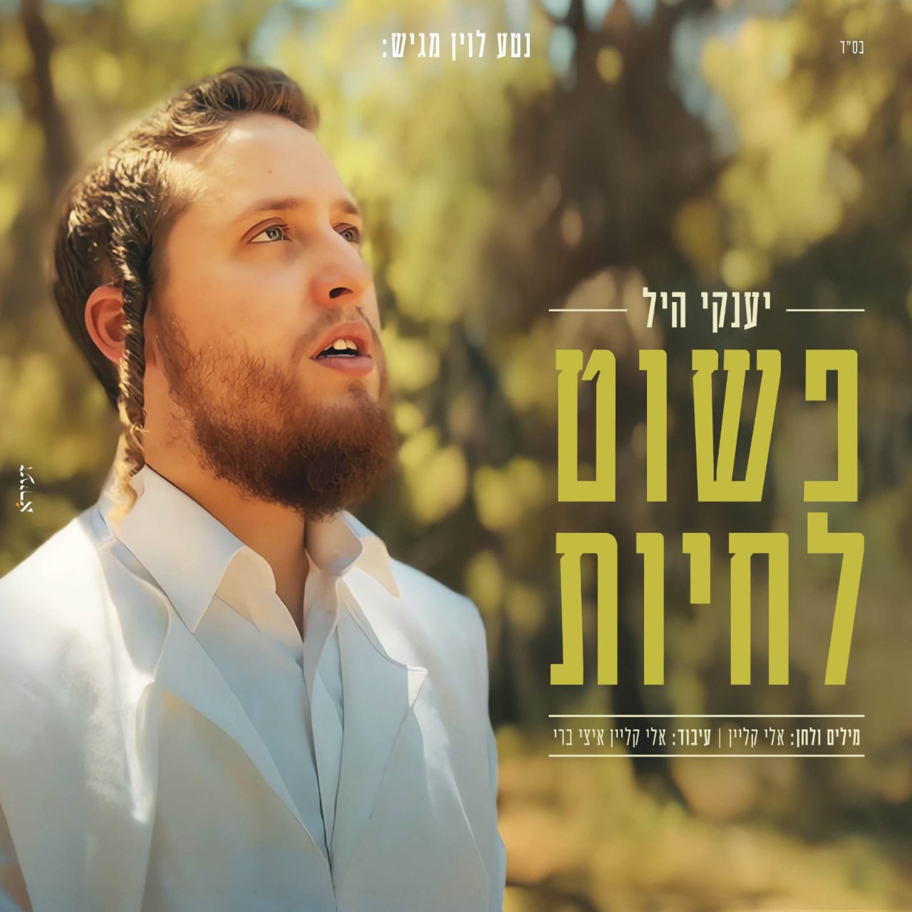 Yanky Hill - Pashut Lichyot (Single)