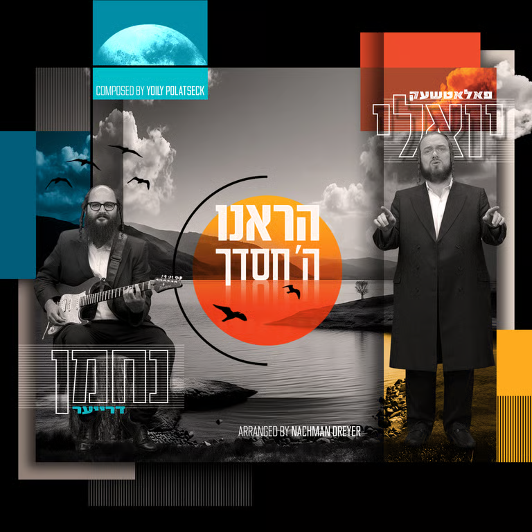 Yoily Polatseck ft. Nachman Dreyer - Hareinu Hashem (Single)