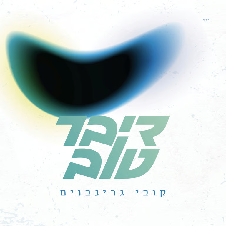 Kobi Grinboim - Diber Tov (Single)