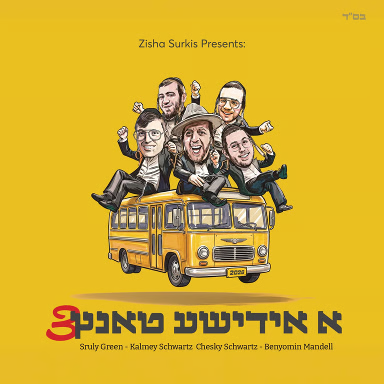 Zisha'la, Sruly Green, Kalmey Schwartz & Chesky Schwartz - A Yiddishe Tantz 3
