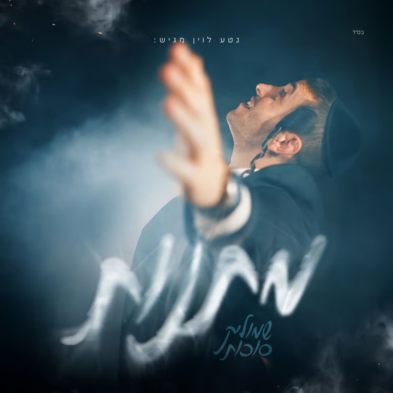 Shmulik Sukkot - Matanot (Single)