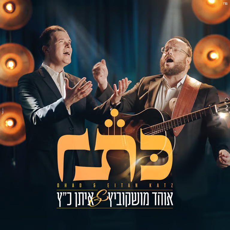 Ohad Moskowitz & Eitan Katz - Keser (Single)