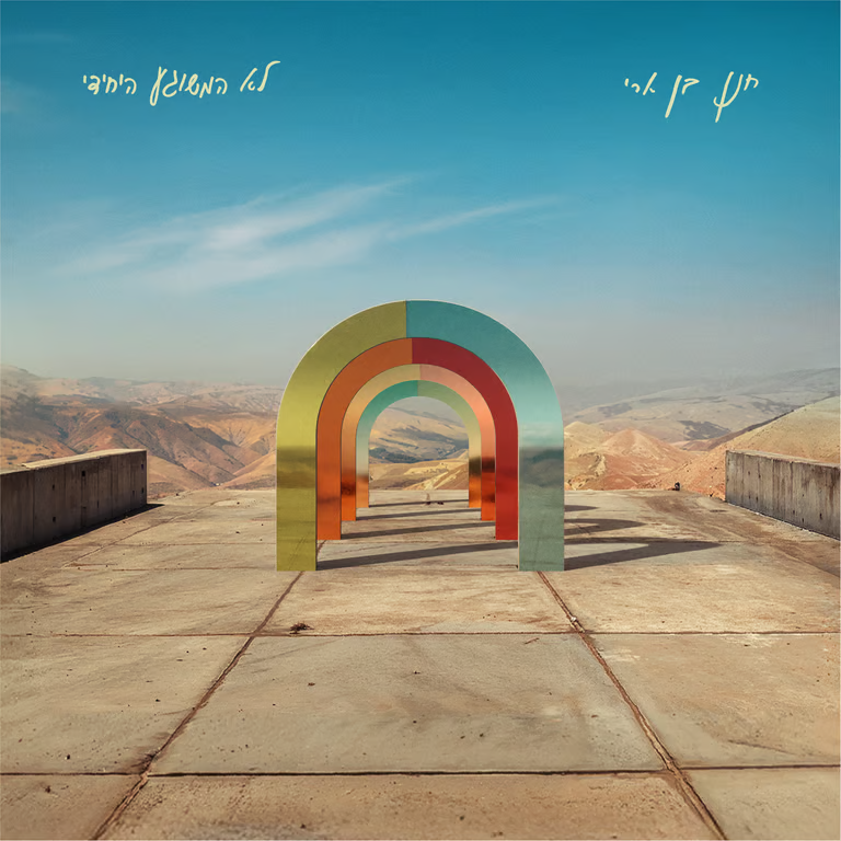 Hanan Ben Ari - Lo HaMeshuga HaYechidi (Single)