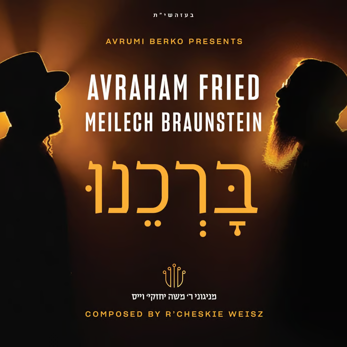 Avraham Fried & Meilech Braunstein - Borcheinu (Single)