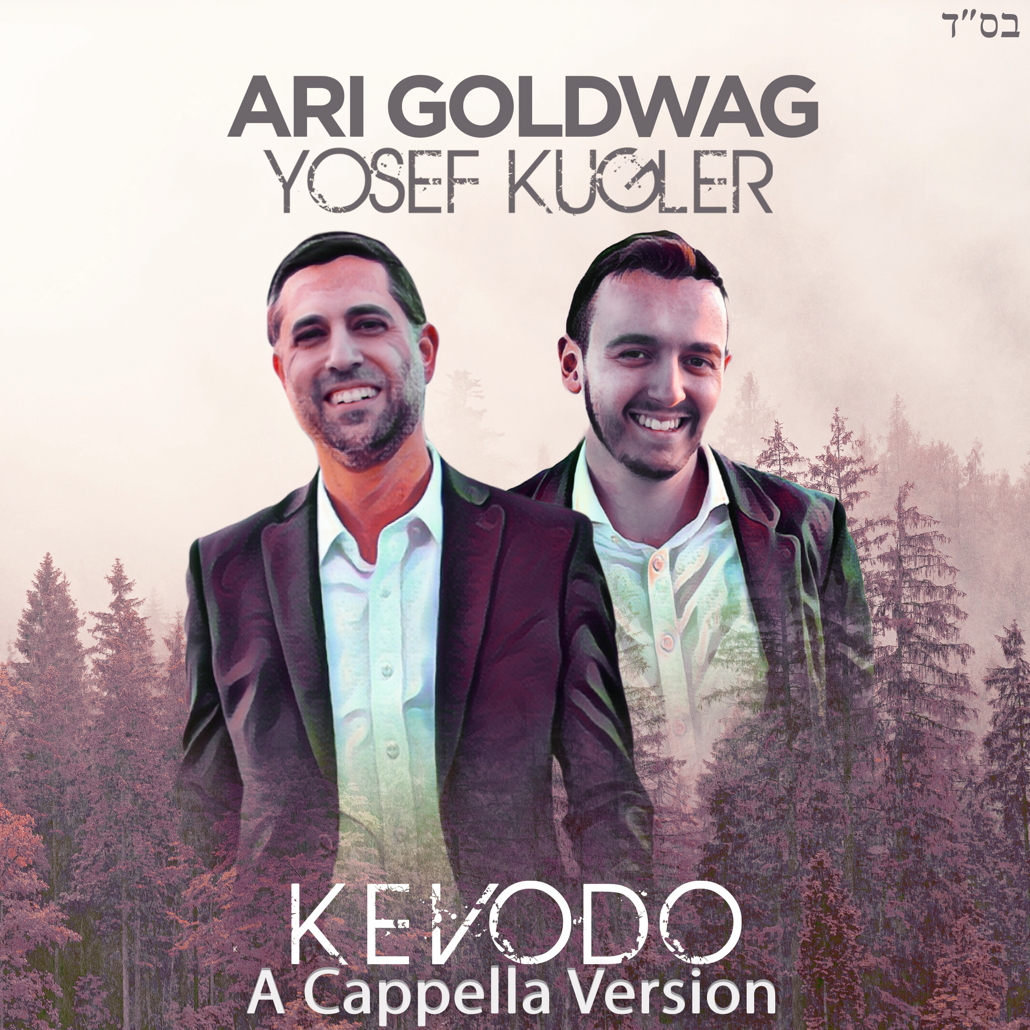 Ari Goldwag ft. Yosef Kugler - Kevodo [Acapella] (Single)