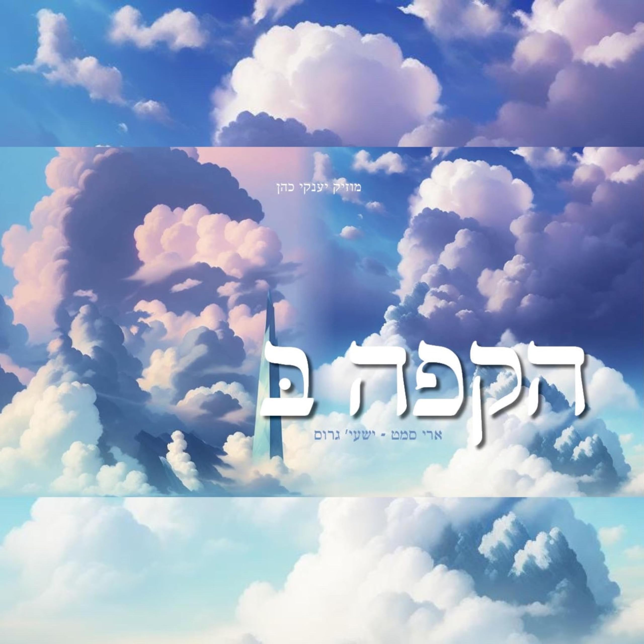 ארי סאמט ושעיה גרוס - הכופה ב' (סינגל)