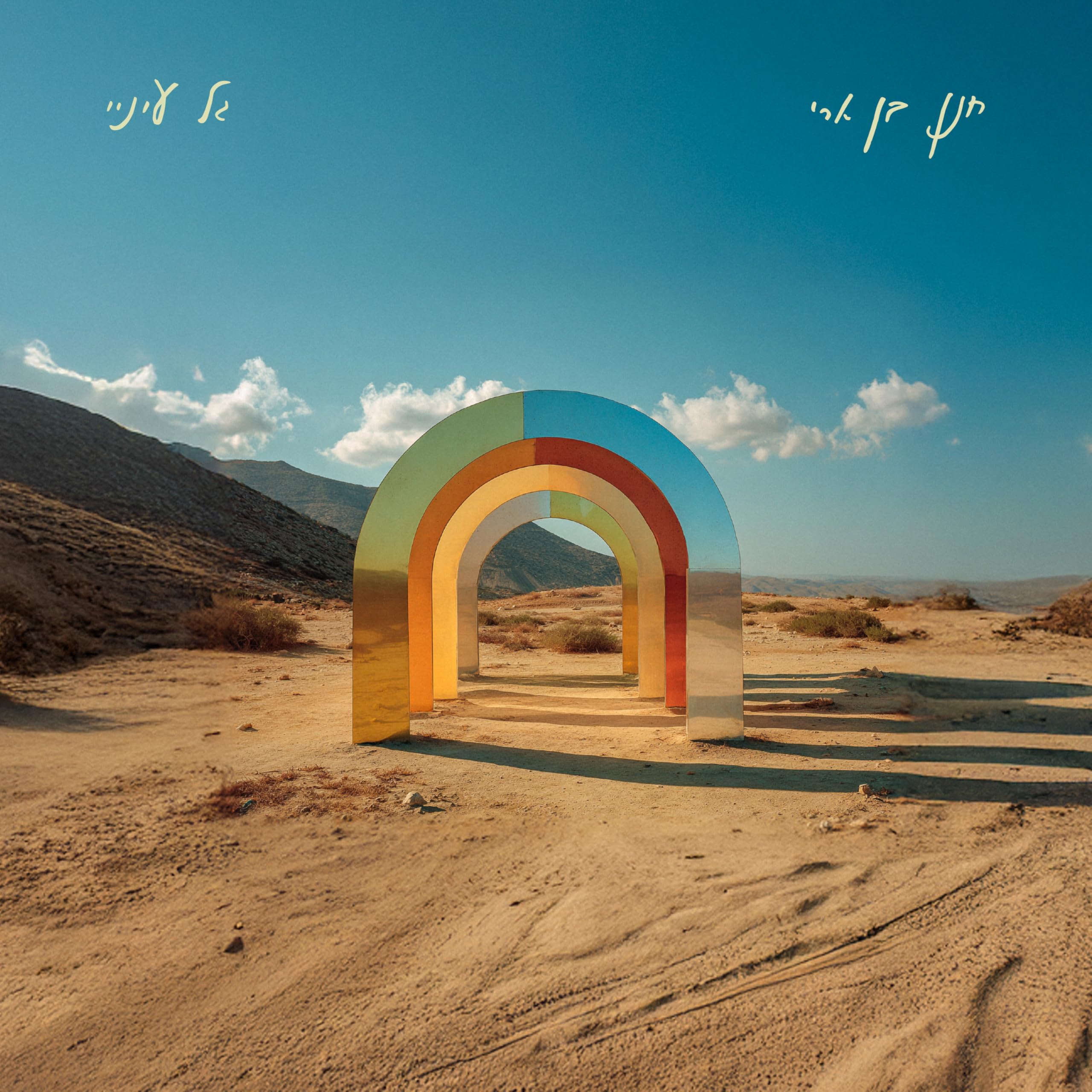 Hanan Ben Ari - Gal Einei (Single)