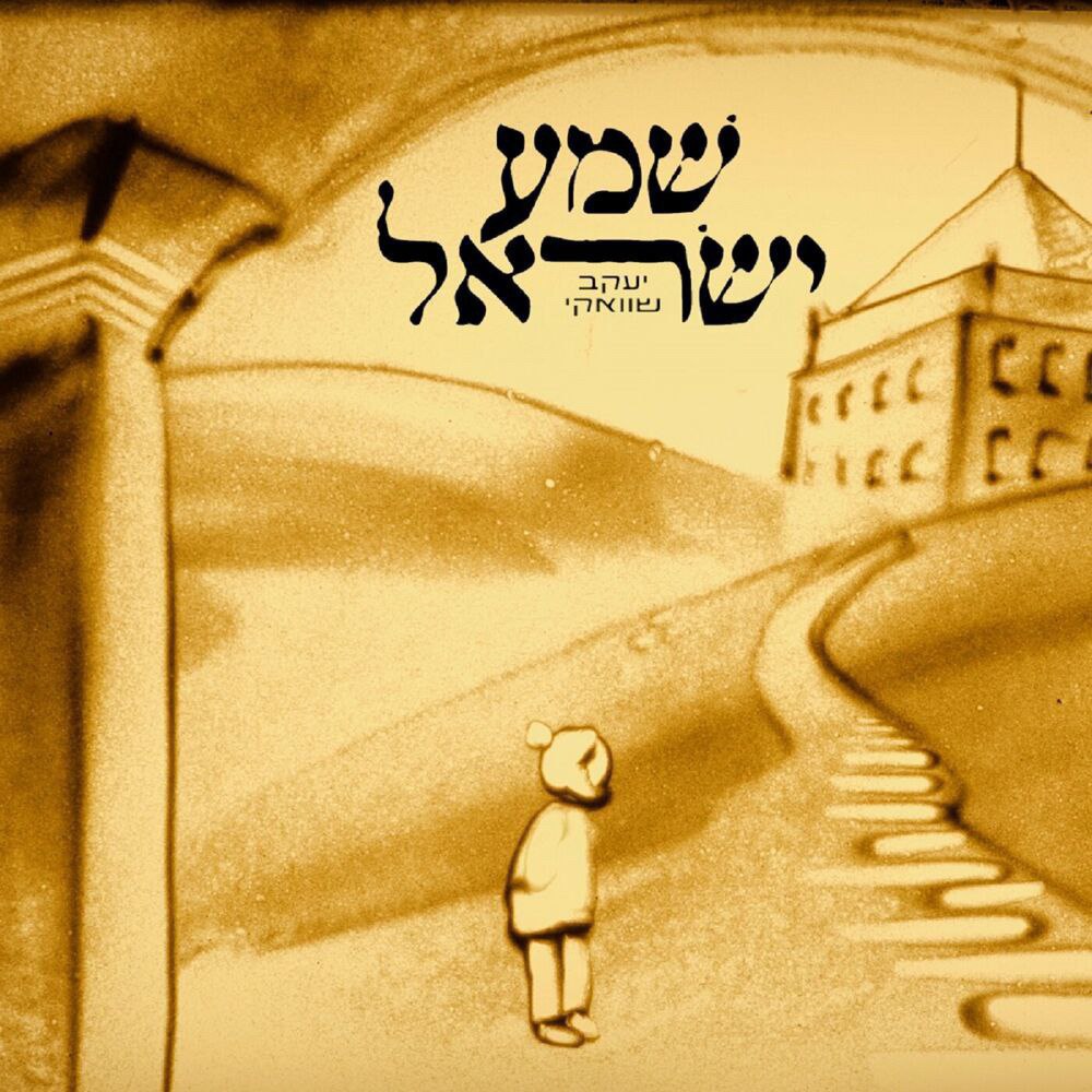 Yaakov Shwekey - Shema Yisroel [Hebrew - 2023] (Single)