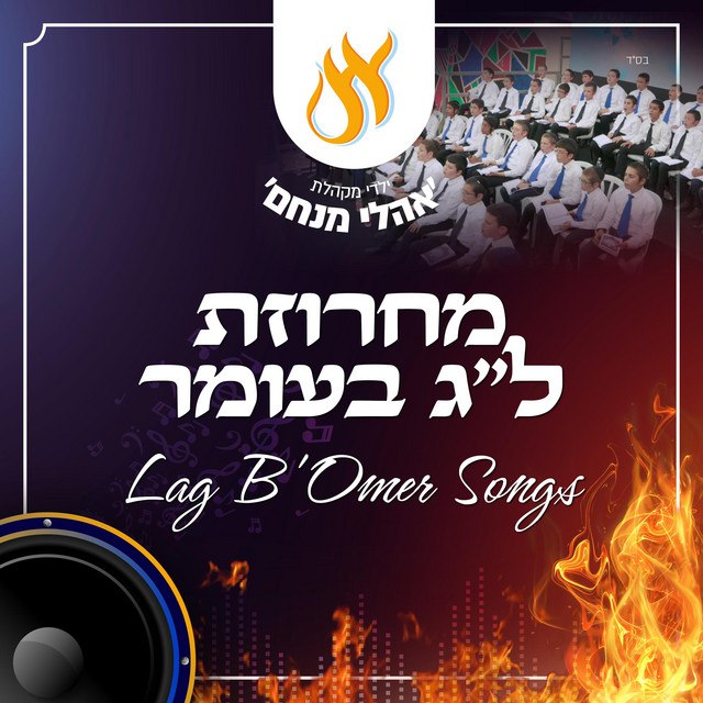 Ohalei Menachem Choir - Lag Baomer Medley (Single)