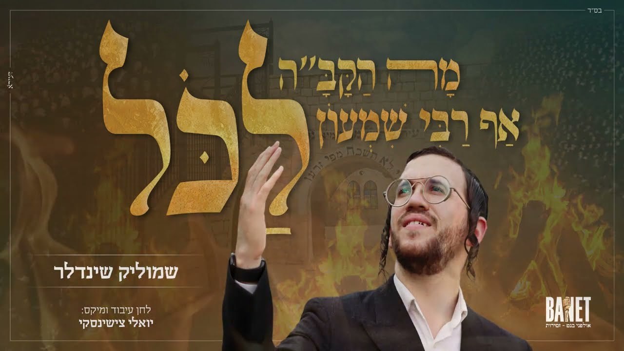 Shmolik Shindler - R' Shimon Lakol (Single)