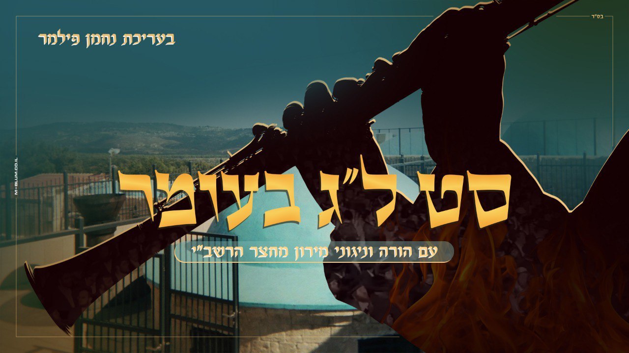 Nachmen Filmer - Lag Baomer Set 2023 (Single)