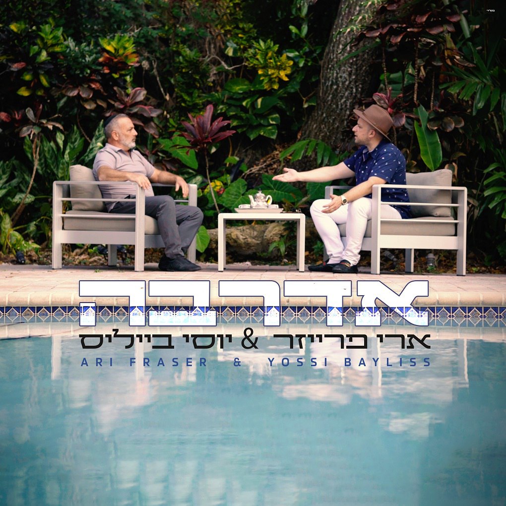 ארי פרייזר ויוסי ביילס - אדרב (רווק)