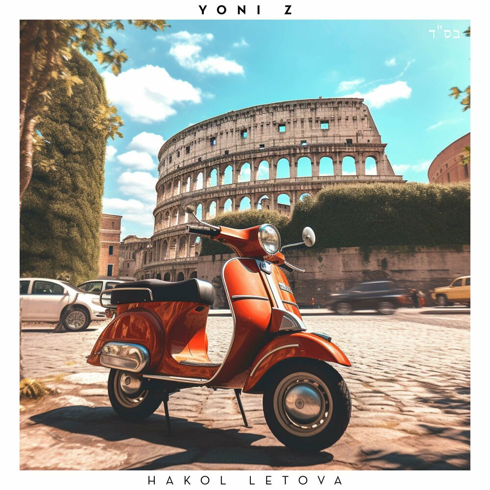 יוני Z - הכל לטובה (רווק)