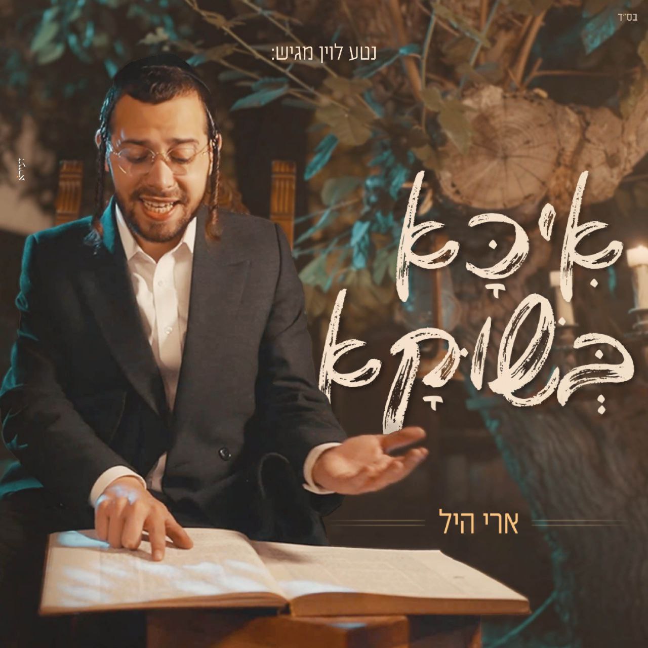 Ari Hill - Ika Beshika (Single)