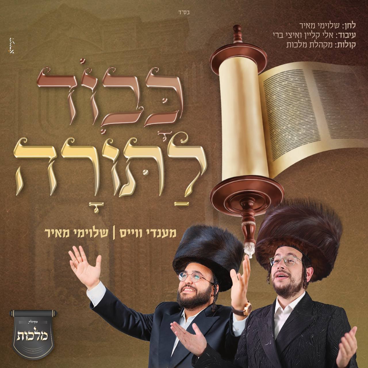Mendy Weiss, Shloime Meir & Malchus Choir- Kavod LaTorah (Single)
