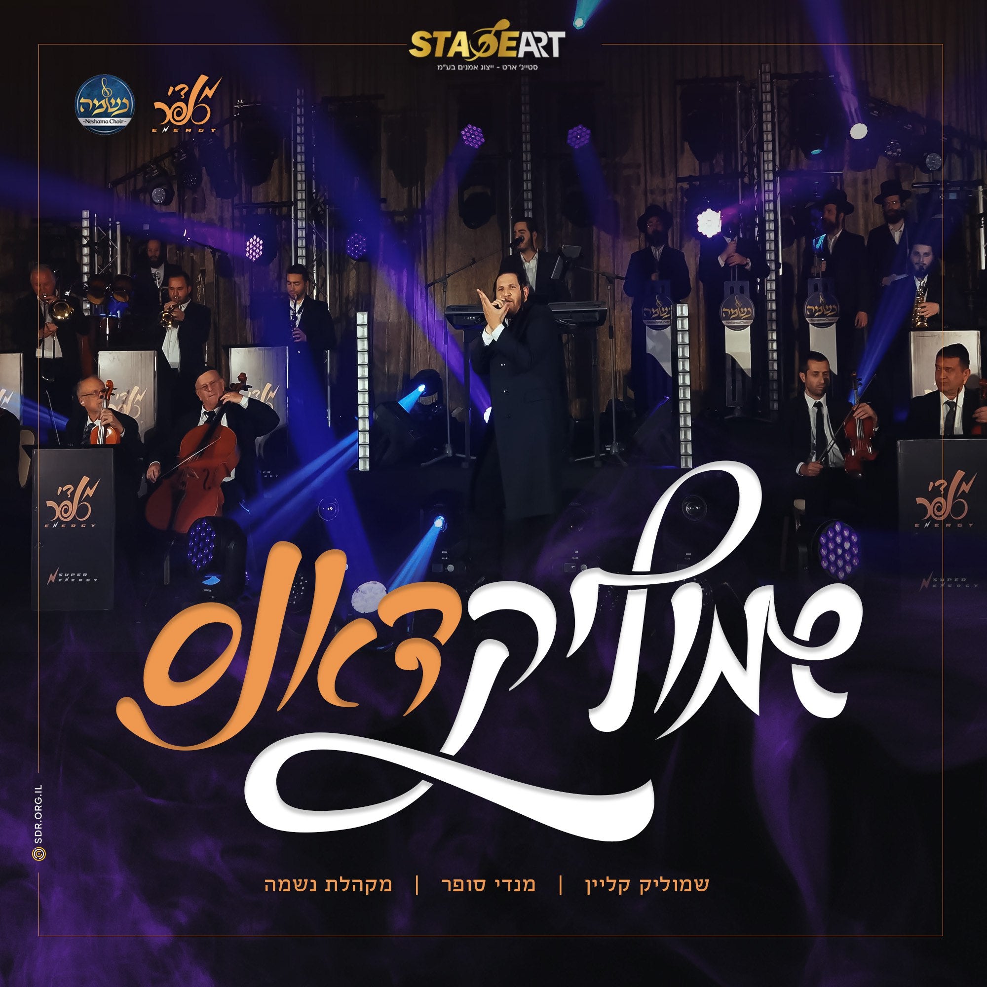 שמוליק קליין, מנדי סופר ומקהלת נשמה - שמוליק דאנס (סינגל)