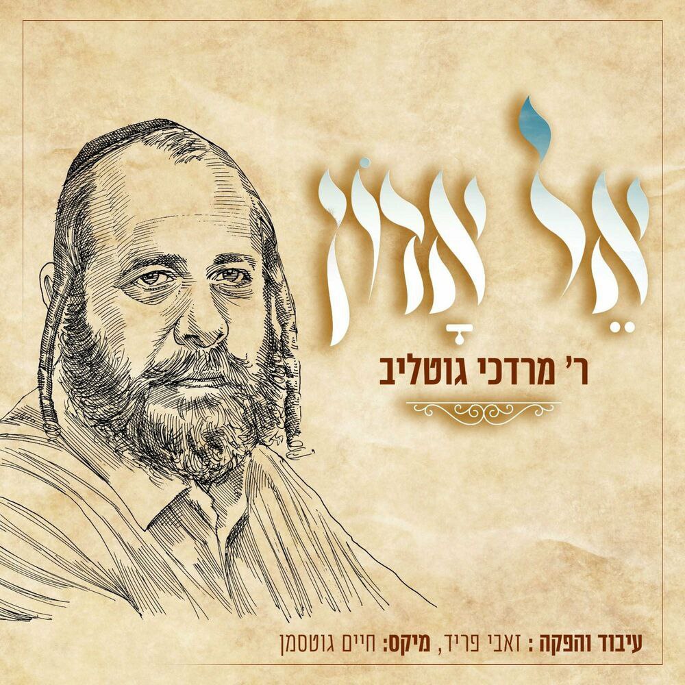 Mordechai Gottlieb - Kel Adon (Single)