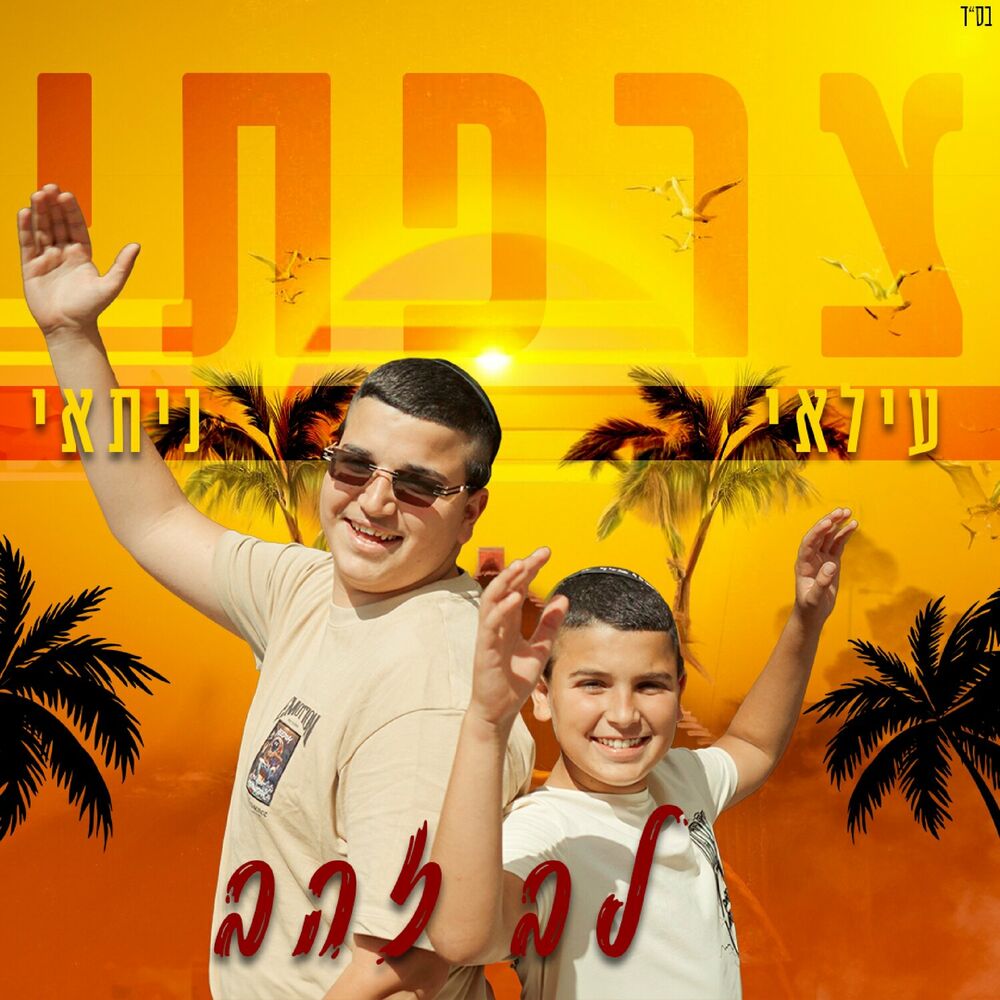 עילאי וניתאי צרפתי - לב זהב (רווק)