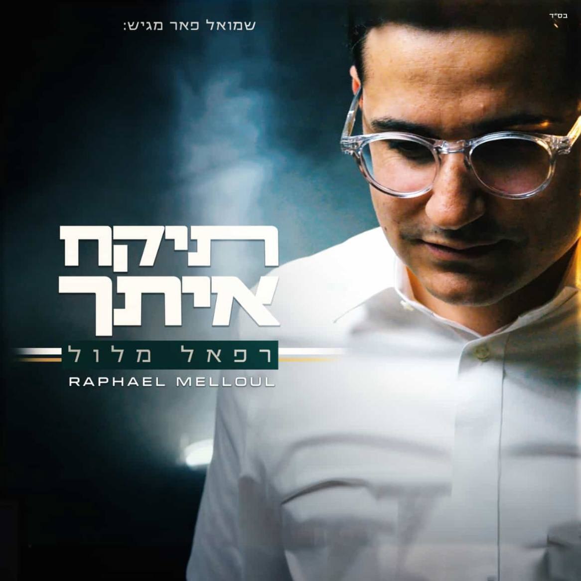 Raphael Melloul - Tikach Itcha (Single)