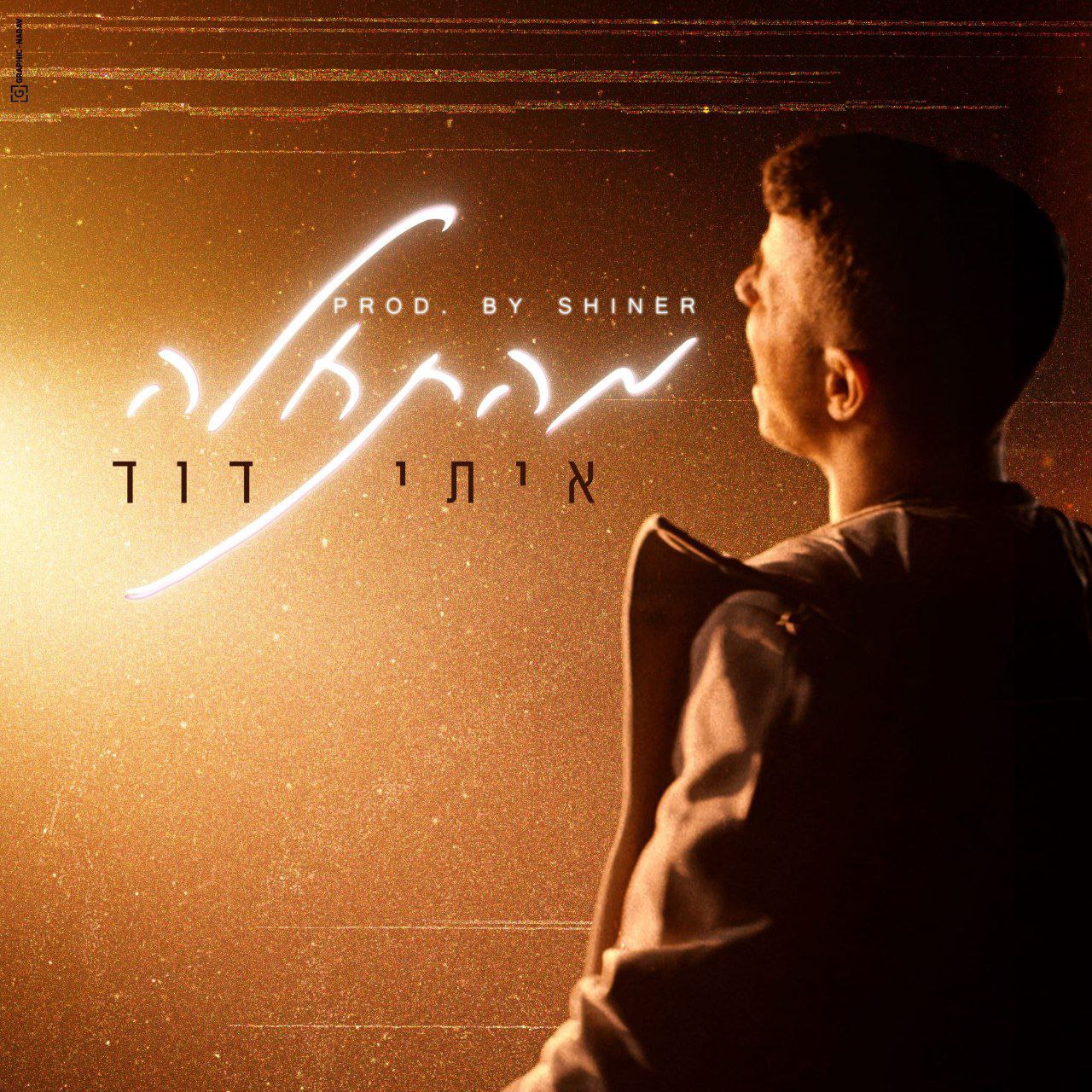 איתי דוד - מחצ'לה (רווק)