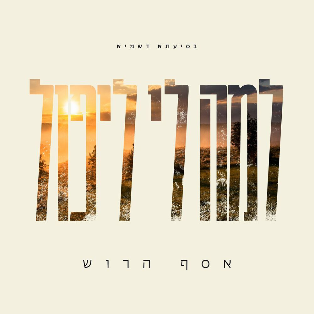 אסף הרוש - לאמה לי ליפול (סינגל)