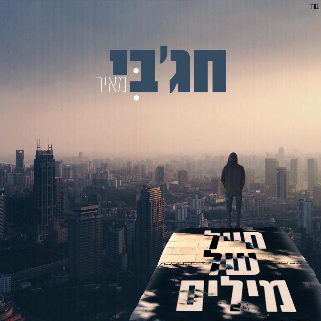 מאיר חג'בי - חיל של מילים (רווק)