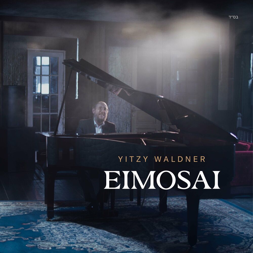 Yitzy Waldner - Eimosai (Single)