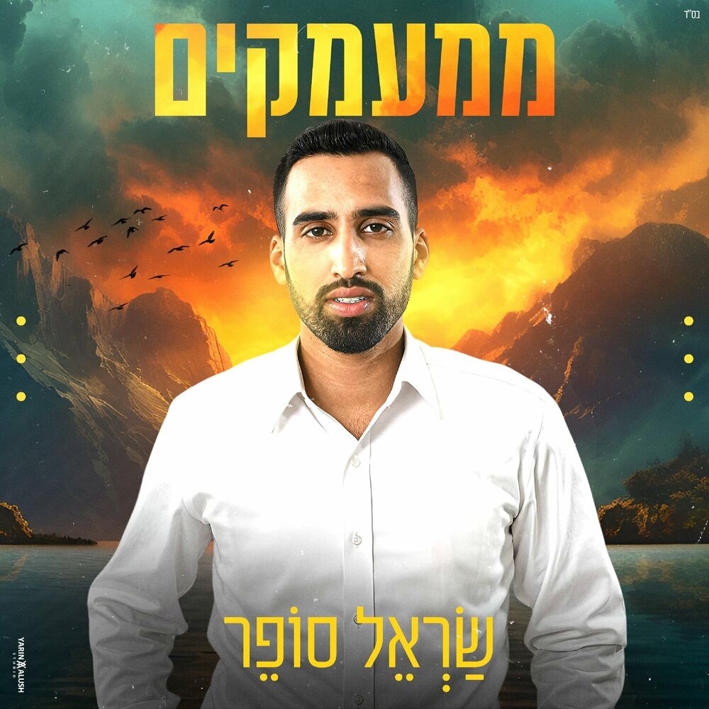 Sarel Sofer - Mimaamakim (Single)