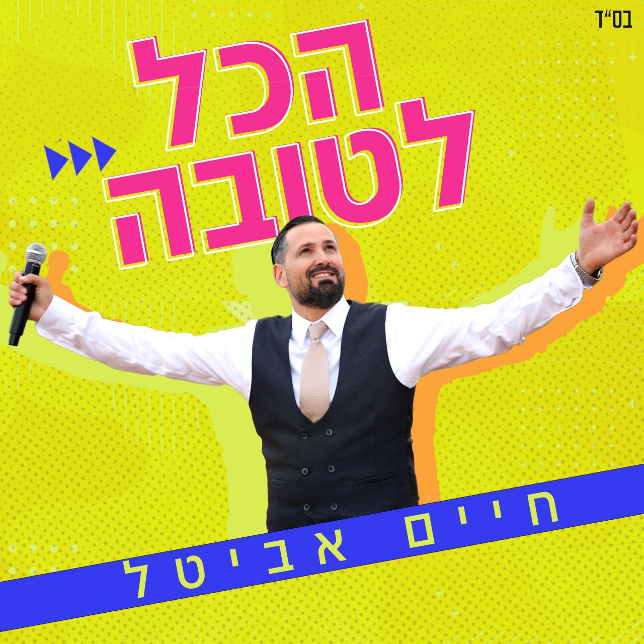 Chaim Avital - Hakol Letova (Single)