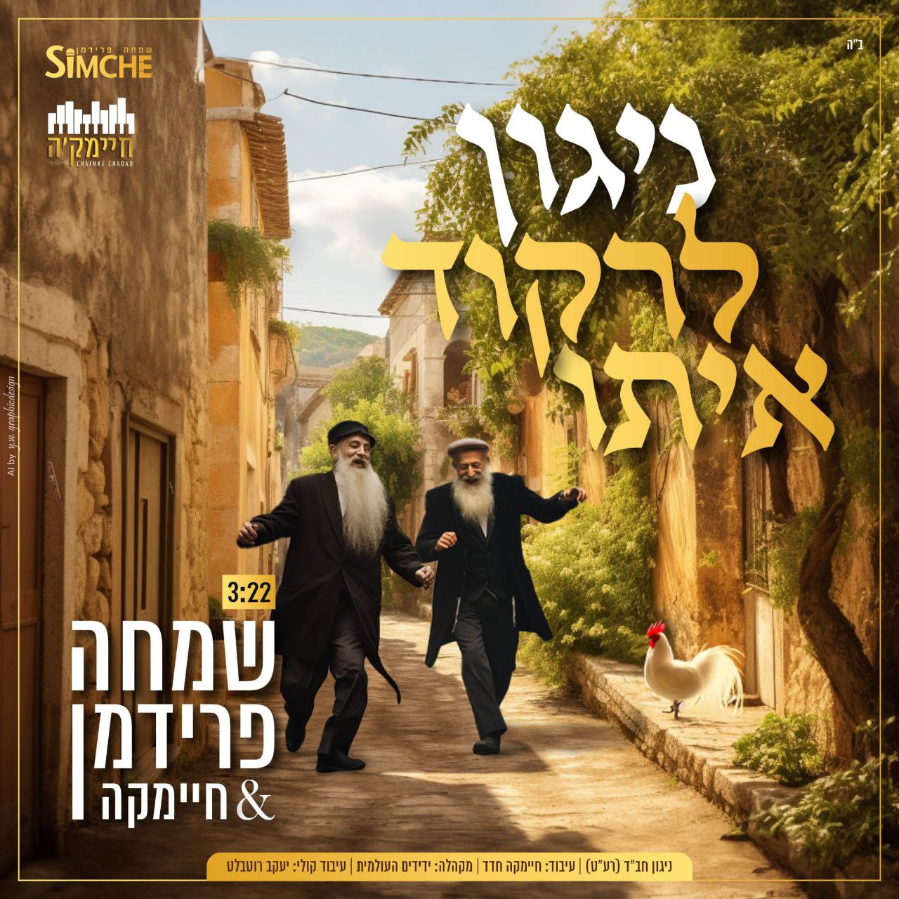 Simche Friedman - Niggun Lirkod Ito (Single)