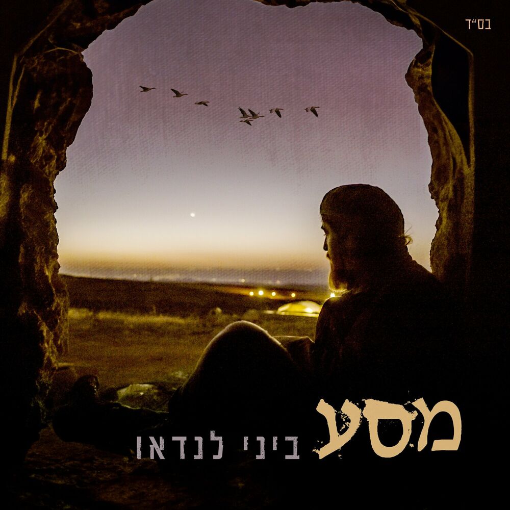 ביני לנדאו - מסע (רווק)