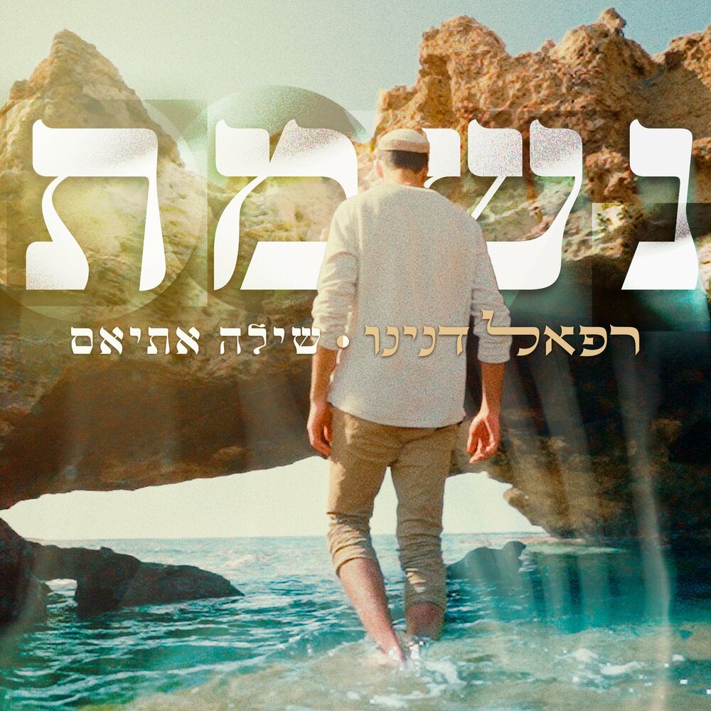 Rephael Danino & Shillo Attias - Nishmas (Single)