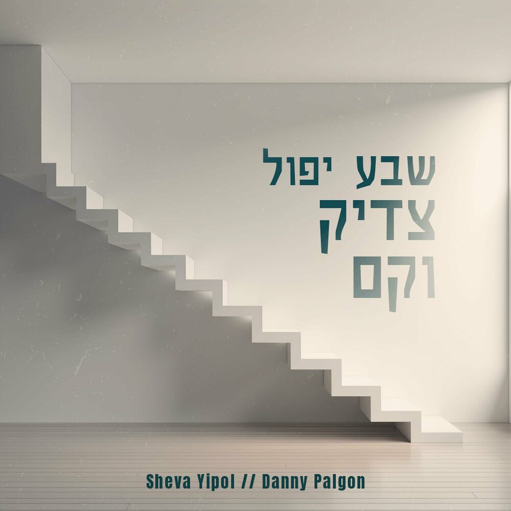 Danny Palgon - Sheva Yipol (Single)
