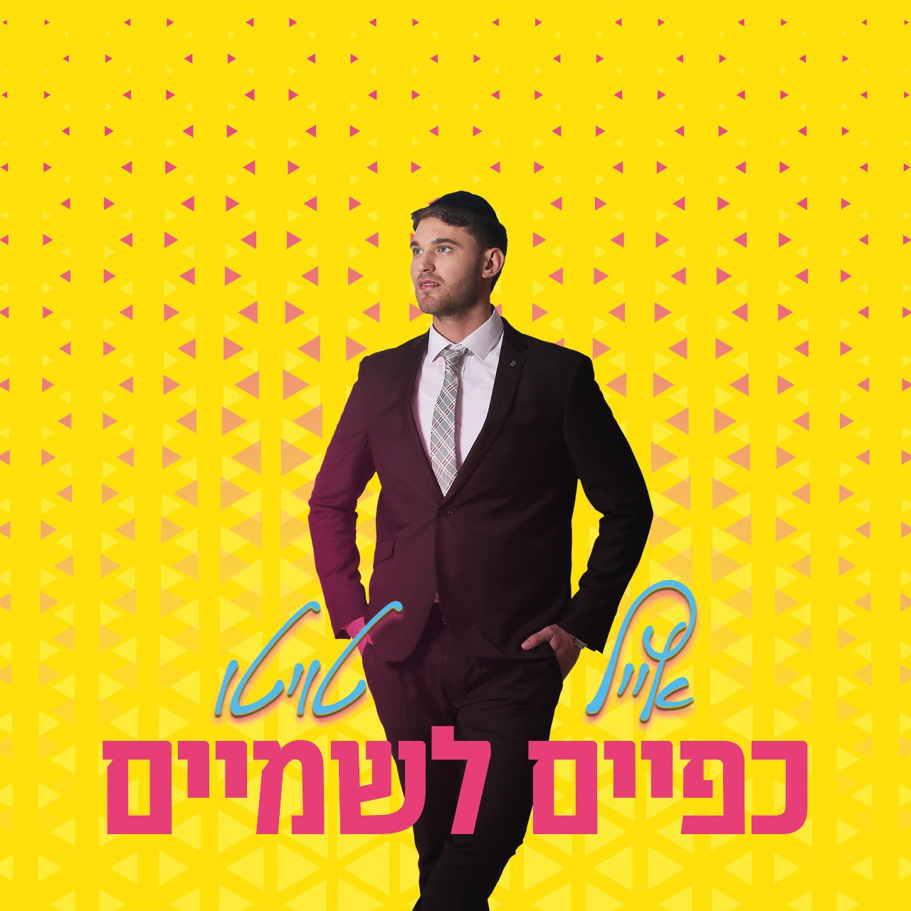 Eyel Twito - Kapayim Lashamayim (Single)